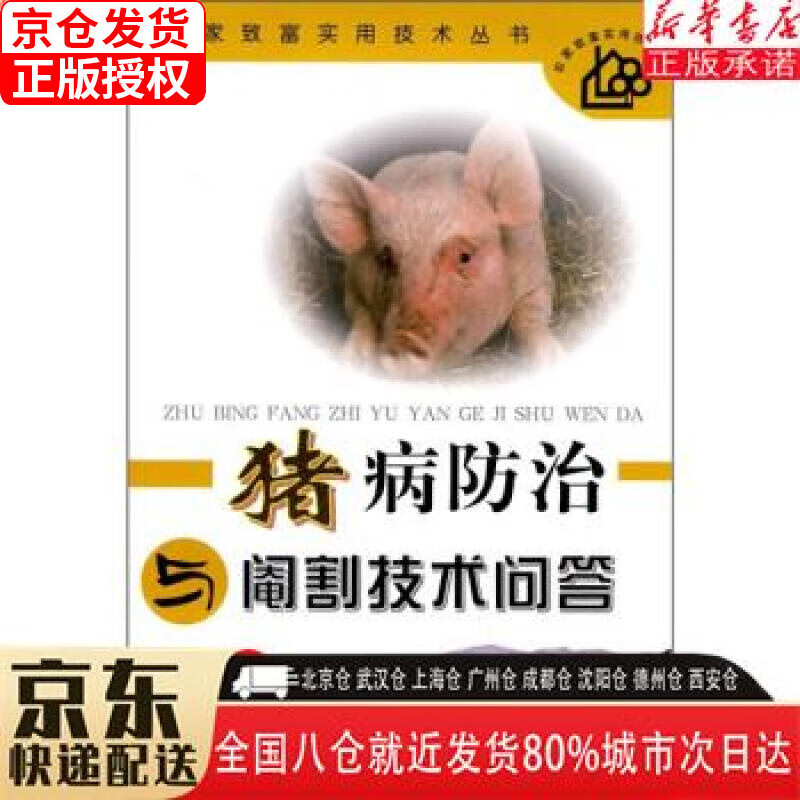【全新】猪病治与阉割技术问答 高本刚,李