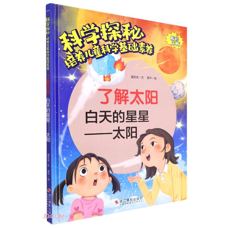 了解太阳(白天的星星太阳)(精)/科学探秘培养儿童科学基础素养 