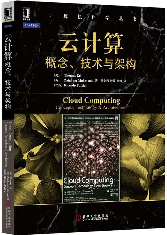 计算机科学丛书·云计算：概念、技术与架构