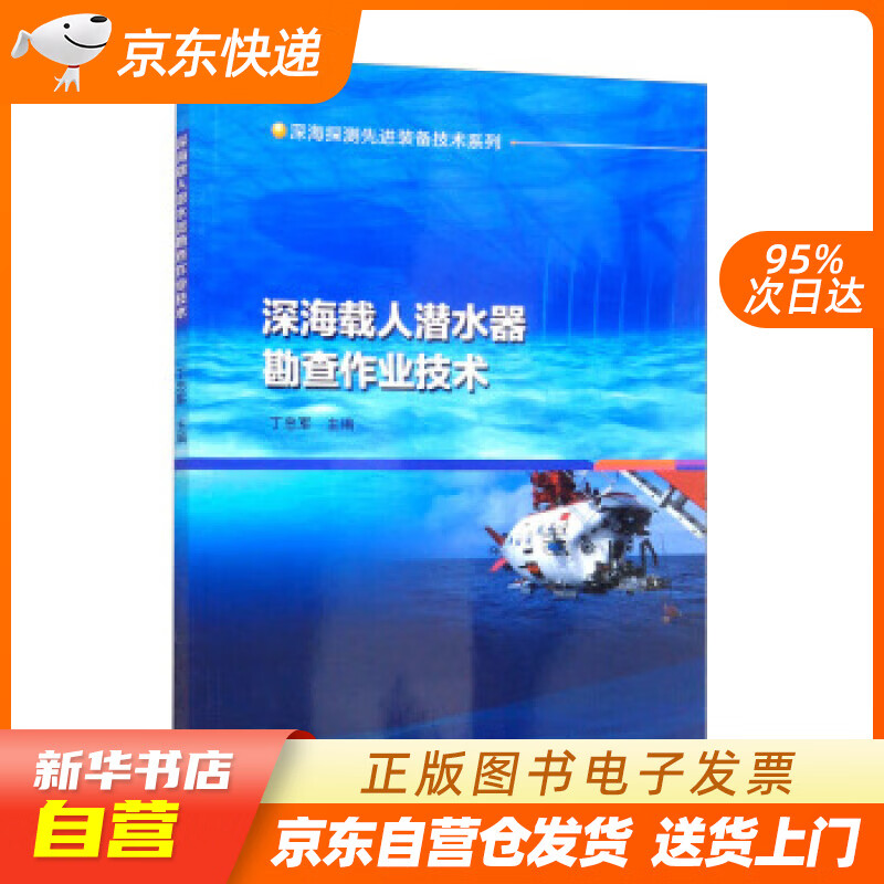 【新华书店正版】深海载人潜水器勘查作业技术 丁忠军 编 哈尔滨工程大学出版社 正版图书籍
