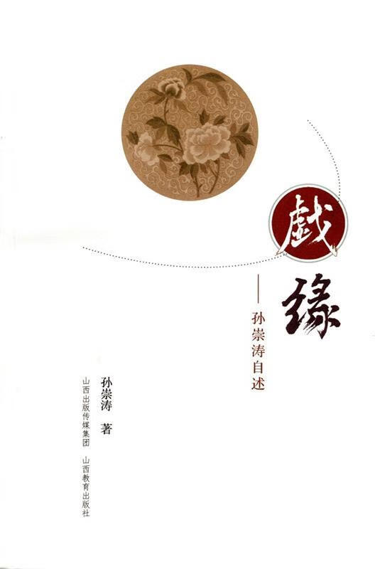 戏缘 孙崇涛自述 孙崇涛 著 山西教育出