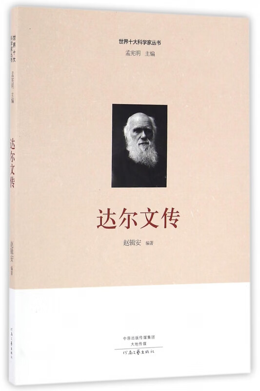 达尔文传/世界十大科学家丛书