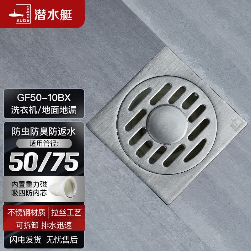 潜水艇（Submarine）GF50-10BX不锈钢拉丝洗衣机防臭地漏 两用四防地漏50管径属于什么档次？