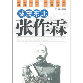 威震东北张作霖 元坤 著【正版】