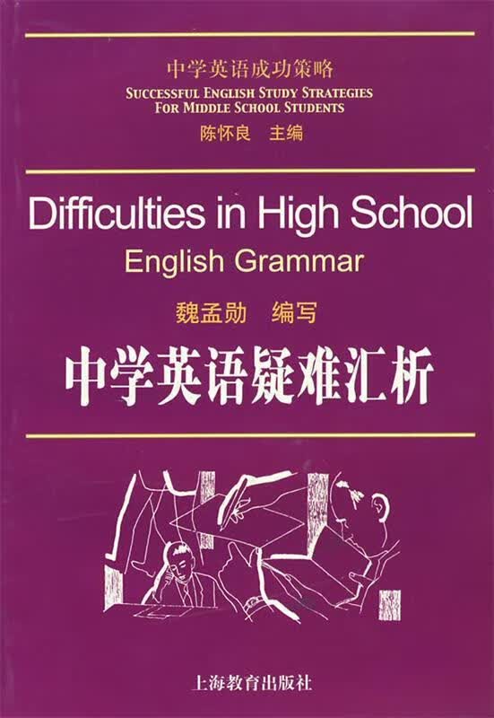 中学英语疑难汇析【正版特惠】