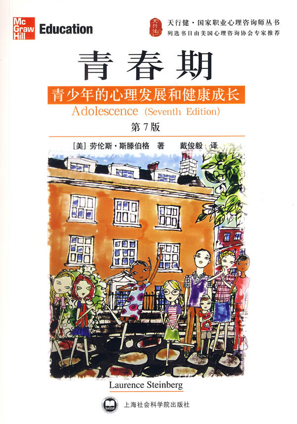 青春期:青少年的心理发展和健康成长(第7版)【正版图书】