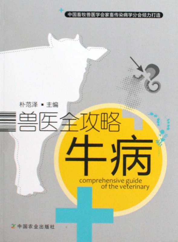 牛病/兽医全攻略