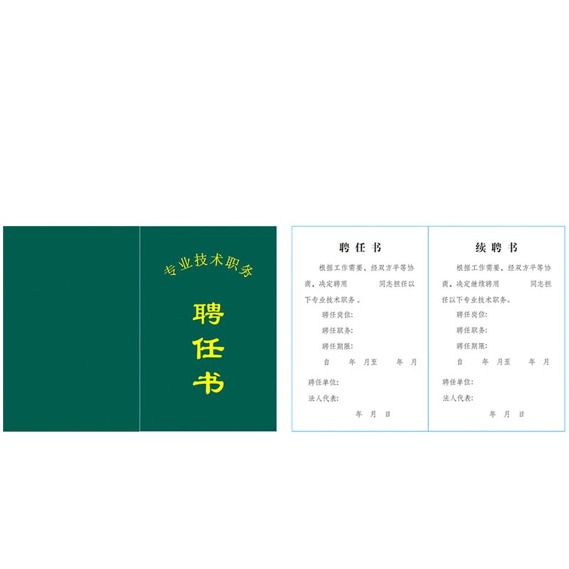 任命书 技术职务岗位聘任书医护师教师聘书 聘用证书 墨绿色通用聘任