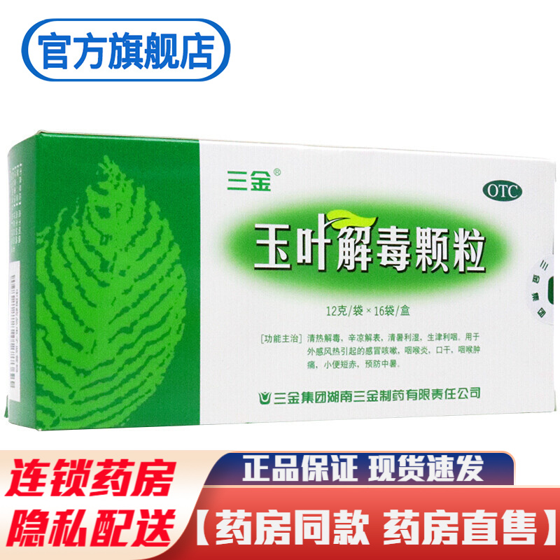 三金玉叶解毒颗粒16袋辛凉解表清热解毒治疗感冒咳嗽咽喉炎口干咽喉
