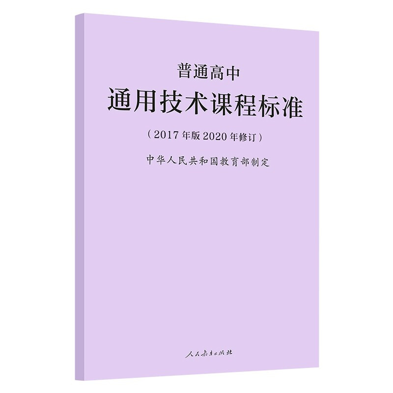 普通高中课程标准2017年版2020修订新版2020年适用语文数学语文数学物理化学生物历史地理思想政 通用技术