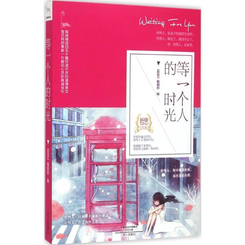 等一个人的时光 《哲思》编辑部 编【正版】