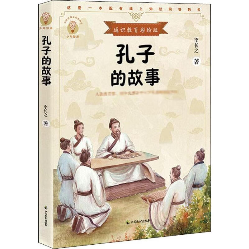 少年知道孔子的故事