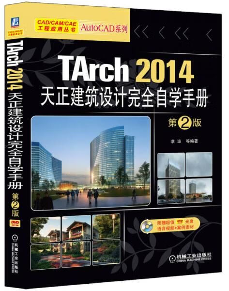 【正版】tarch2014天正建筑设计完全自学手册第2版
