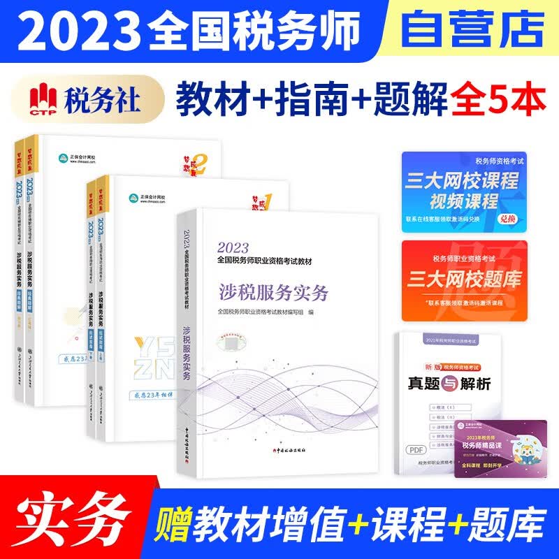 税务师2023教材+正保应试指南+经典题解练习题库 涉税服务实务 5本套装（官方正版）2023年注册税务师考试用书 可搭税务师东奥轻松过关1历年真题注税网课程讲义