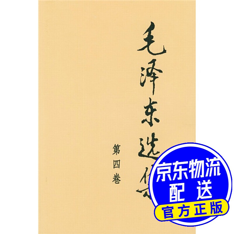 毛泽东选集（第4卷）