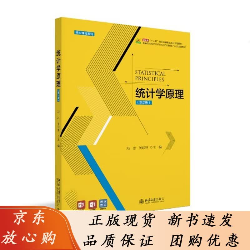 统计学原理(第2版) 北京大学出版社 冯冰，何瑞祥 高等院校经济管理类专业