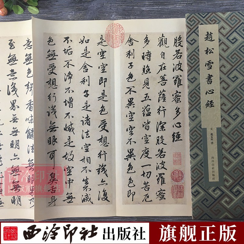 赵松雪书心经 经折装原大高清行书毛笔字帖中国毛笔书法爱好者碑帖临摹教程 收藏历代名迹真赏赵孟頫赤壁赋行书字帖书籍 西泠印社出版社