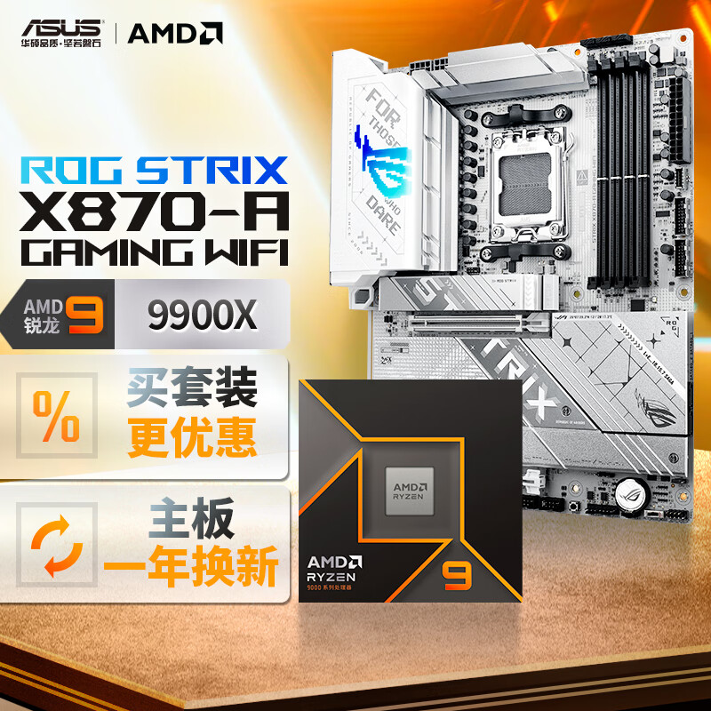 ROG X870-A吹雪主板+AMD 锐龙9 9900X CPU  主板+CPU套装