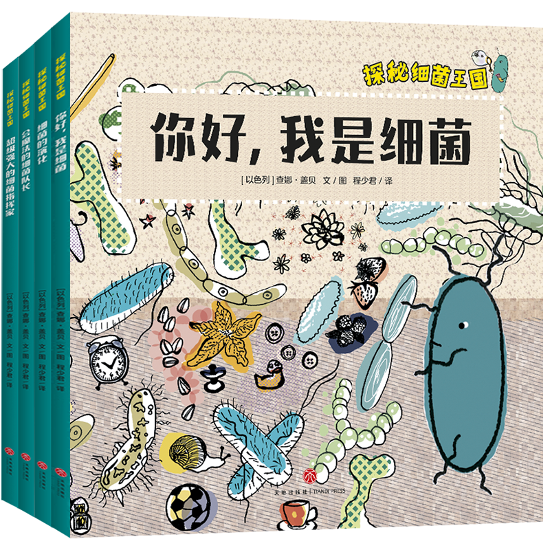 探秘细菌王国（全4册）从儿童视角出发，系统、生动地展现细菌的概念、细菌的历史及地球生命起源、细菌如何让免疫系统保持健康、细菌如何影响我们日常生活、细菌致病原理等微生物科普知识，传递培养生活习惯重要性。