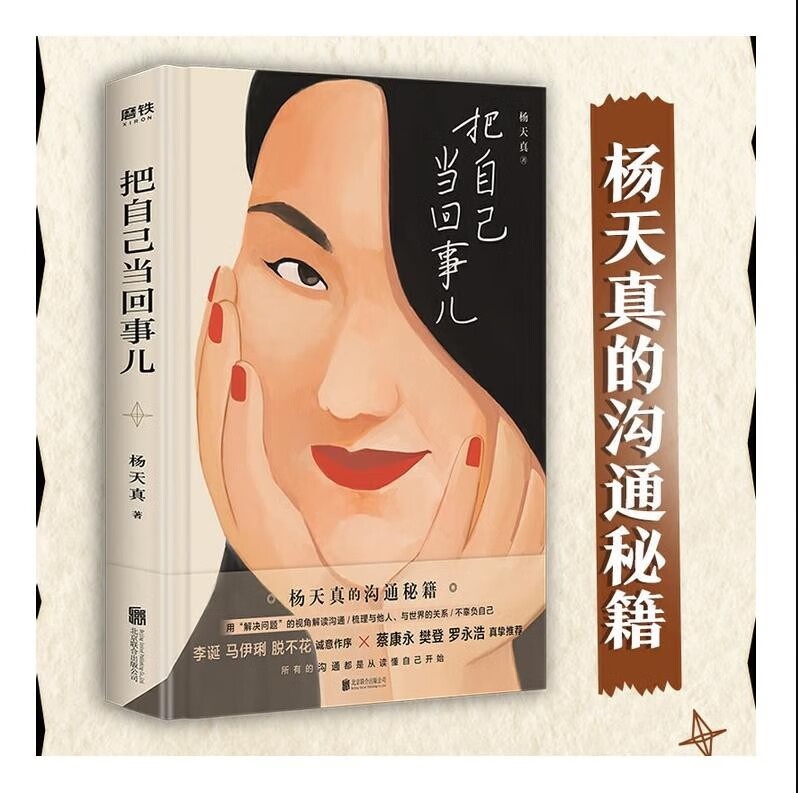 杨天真的书2册 通透+把自己当回事儿 【单本可选】含2023新书 沟通秘籍 蔡康永罗永浩荐用解决问题的视角解读沟通励志新华正版 把自己当事儿