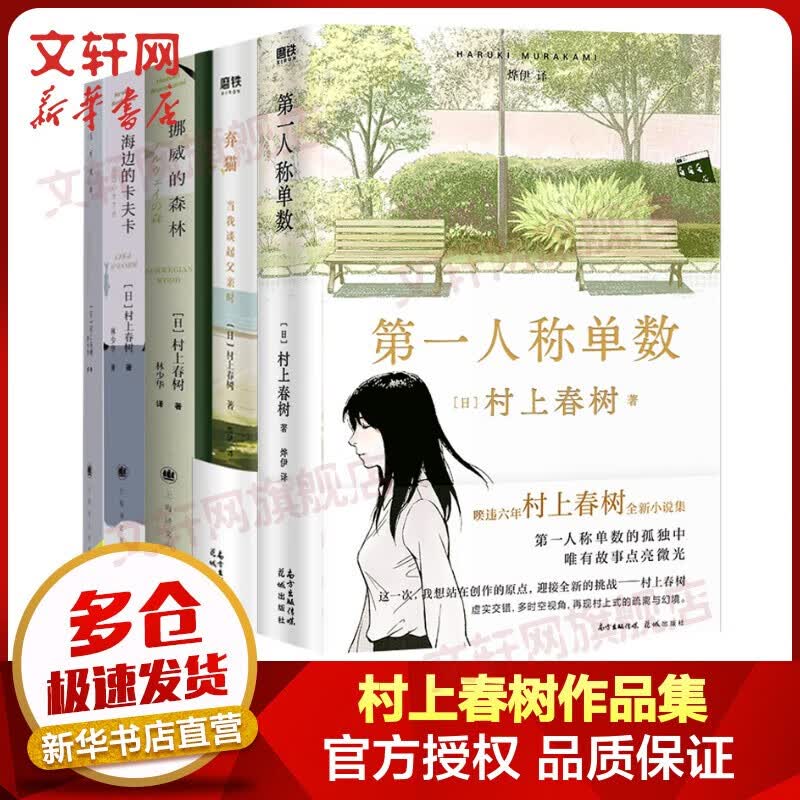 【包邮赠音乐导览手册】第一人称单数 村上春树2021全新作品 烨伊译 读《挪威的森林》的熟悉感又回来了 套装5册