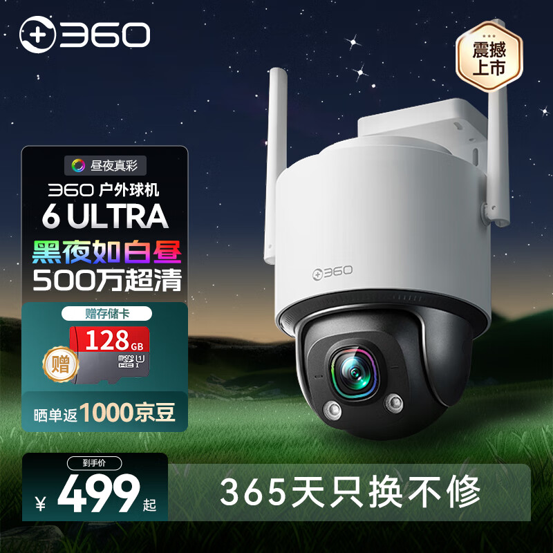 360360户外球机6Ultra 昼夜真彩版500万超清家用监控器手机远程家庭监控360度全景室外摄像头防水夜视 【新品昼夜真彩】户外球机6Ultra+官方标配