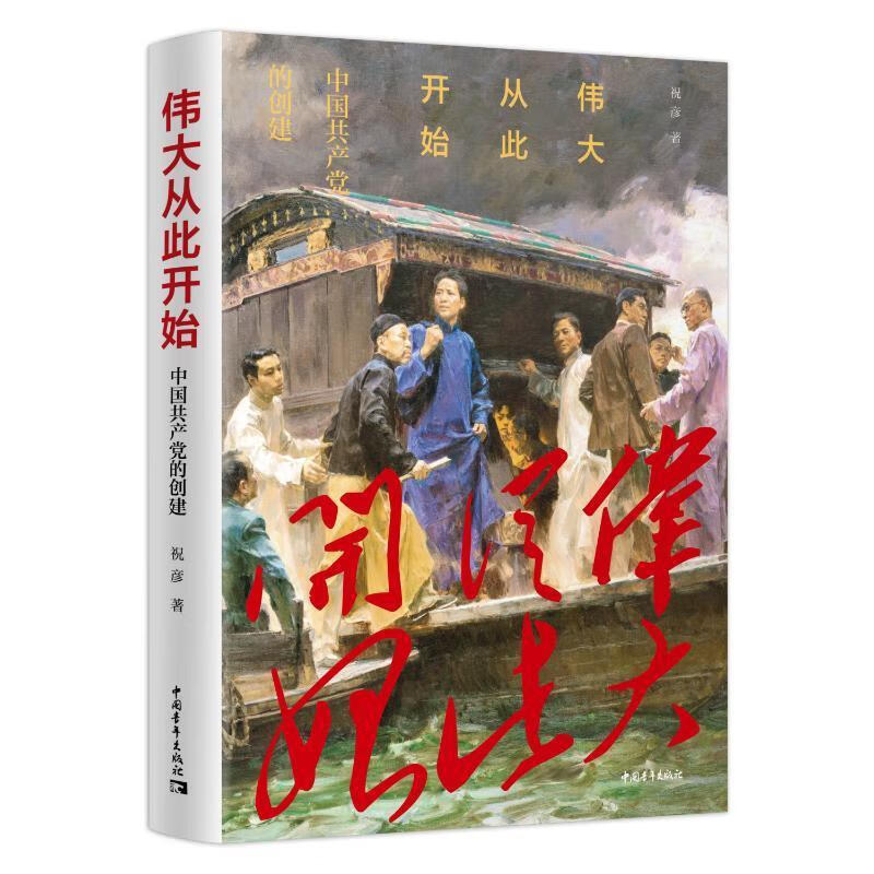 伟大从此开始中国青年出版社