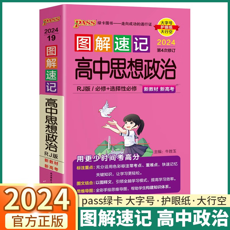 新教材2024版图解速记高中思想政治 人教版必修 选修全彩版图解速记