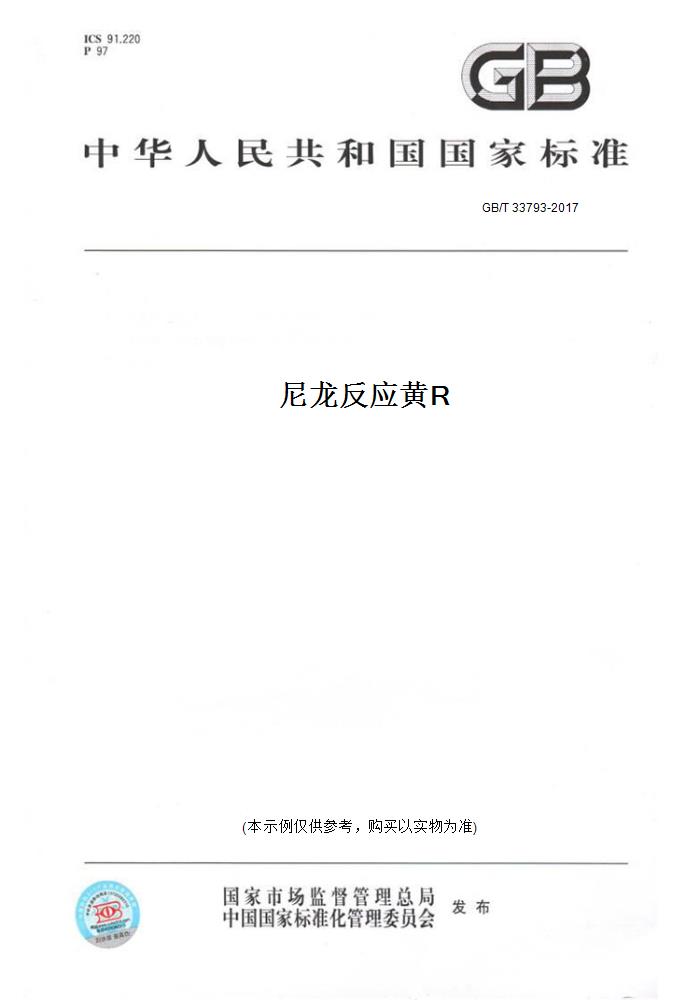 【纸版图书】GB/T 33793-2017尼龙反应黄R 正版