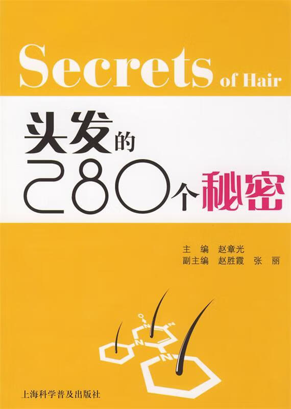 头发的280个秘密