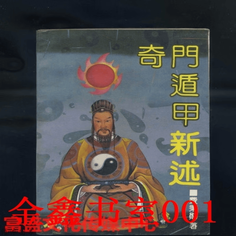 奇门遁甲新述/费秉勋