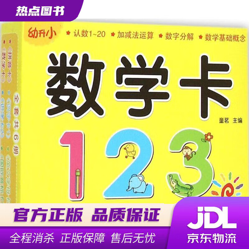 【新华书店 官方正版】阳光宝贝 幼升小衔接整合教材入学卡 数学卡 童茗 编 青岛出版社
