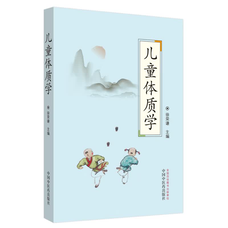 儿童体质学 徐荣谦 主编 中国中医药出版社 中医基础 亚健康儿童 儿科 六经辨治 中医书籍