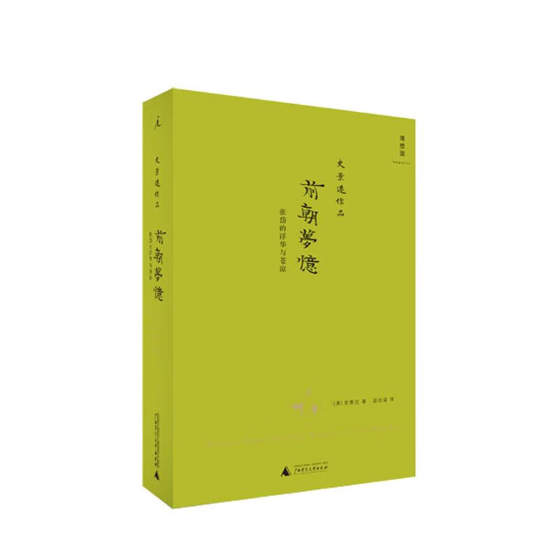 前朝梦忆张岱的浮华与苍凉(2020版) 