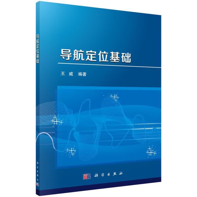 导航定位基础 王威 科学出版社 9787030431448