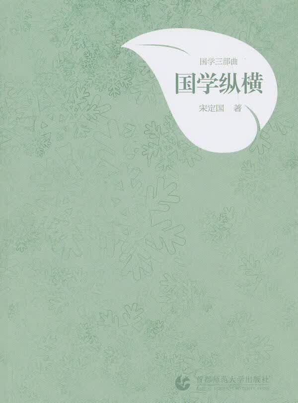 国学纵横-国学三部曲 宋定国 国学/古籍 9787565612879