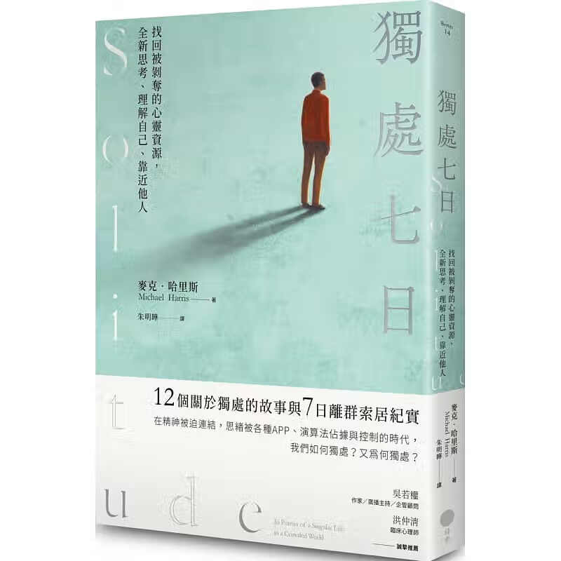 预售 原版进口书 麦克?哈里斯独处七日：找回被剥夺的心灵资源，思考、理解自己、靠近他人日