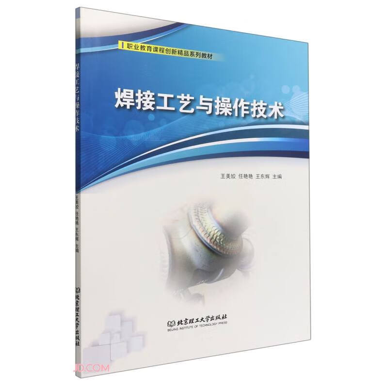 焊接工艺与操作技术(职业教育课程创新精品系列教材)