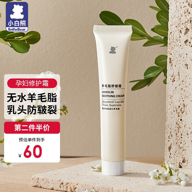 小白熊（Snow Bear）乳头羊脂膏 孕妇修护霜 乳头防皲裂08675 羊毛脂舒缓霜(20g/支) 羊毛脂舒缓霜怎么样,好用不?