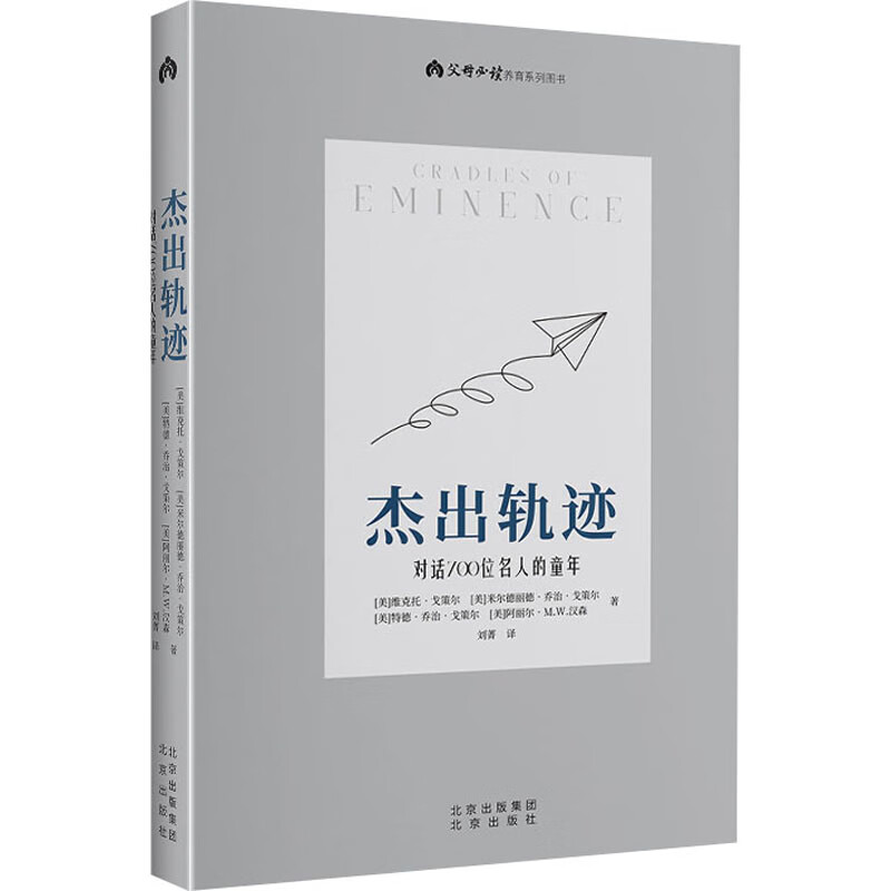 杰出轨迹 对话700位名人的童年 (美)维克托·戈策尔 等 刘菁 译 书籍