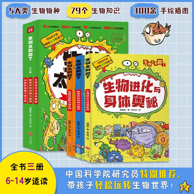 生物太有趣了（全三册）附赠生物圈概念图、知识体系拉页及原创书签详情图
