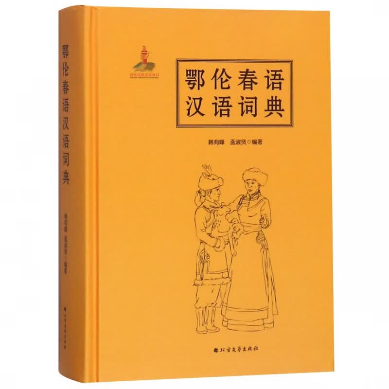 鄂伦春语汉语词典(精)