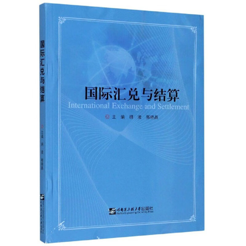 国际汇兑与结算（英文版）