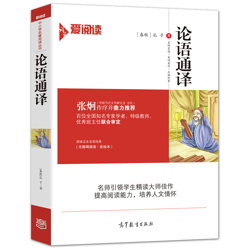 论语通译/经典名著 无障碍阅读插图版