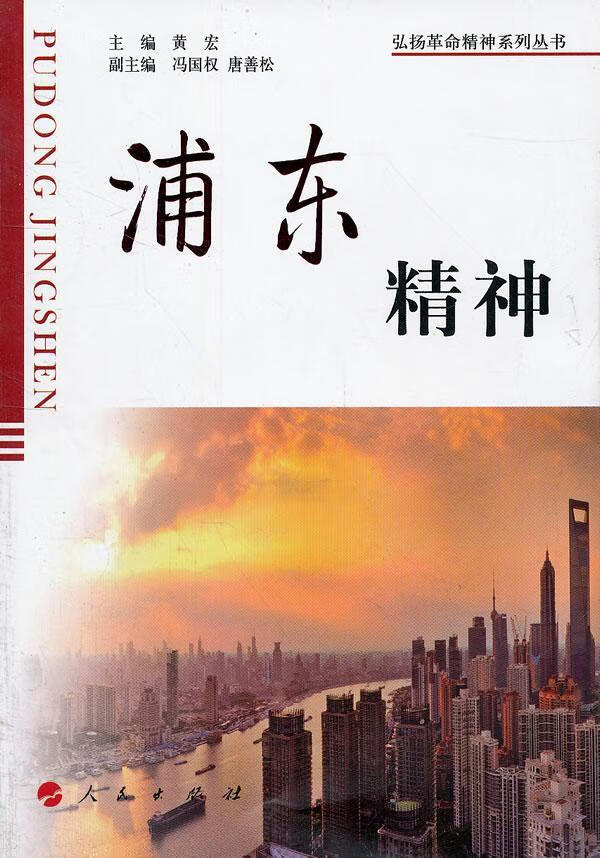浦东精神 黄宏 社会科学 9787010104546