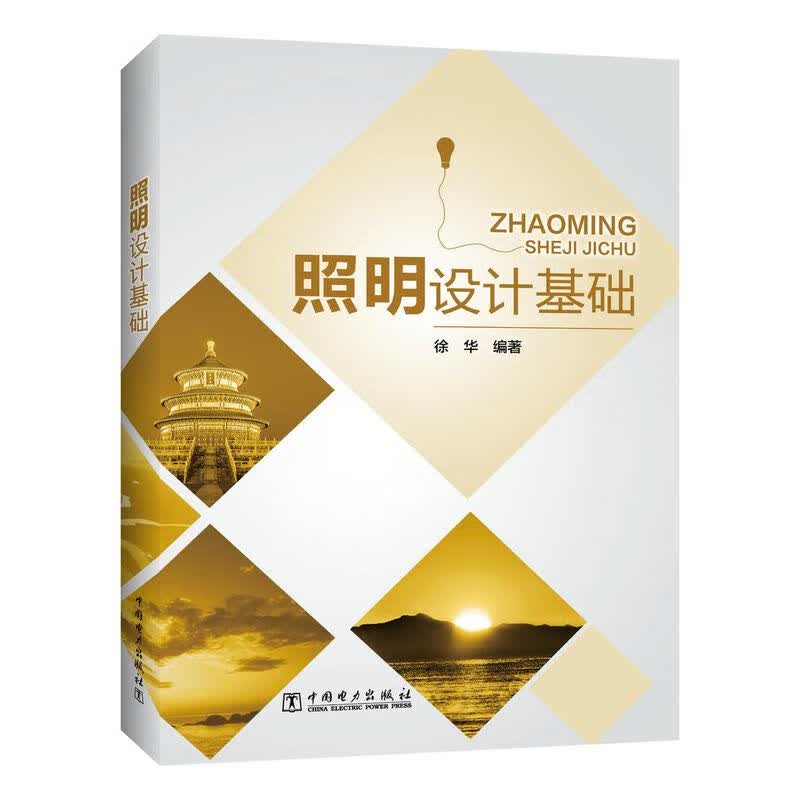 照明设计基础