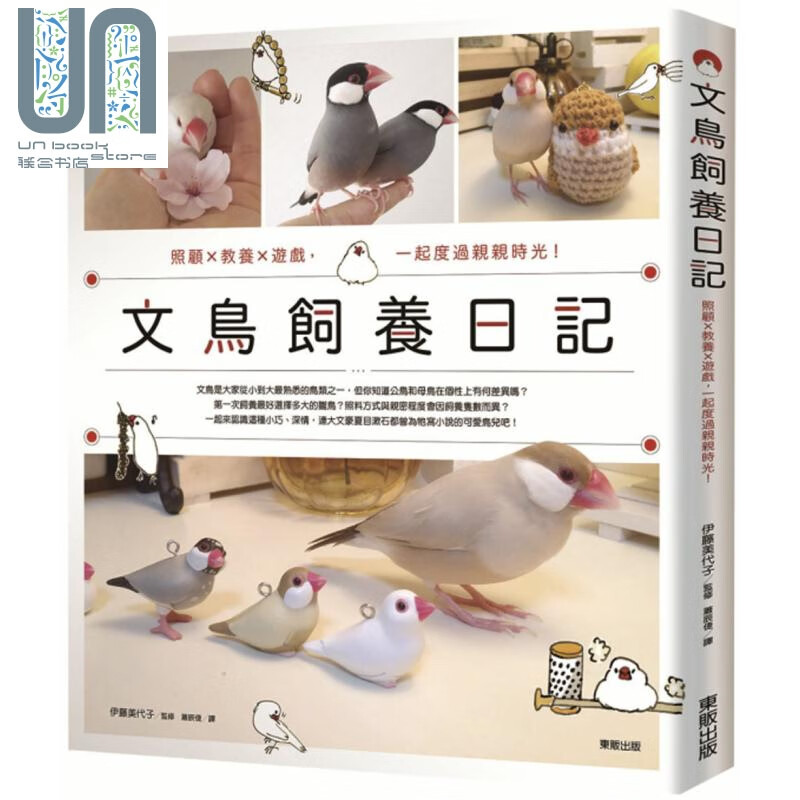 文鸟饲养日记 照顾 教养 游戏 一起度过亲亲时光 港台原版 伊藤美代子 台湾东贩 宠物