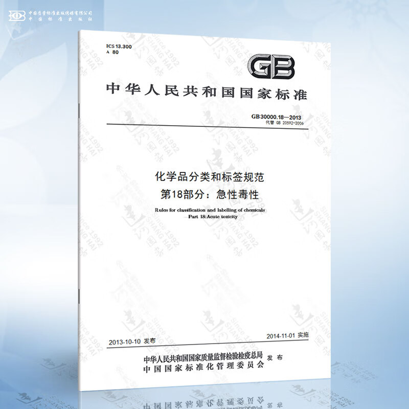 GB 30000.18-2013 化学品分类和标签规范 第18部分：急性毒性