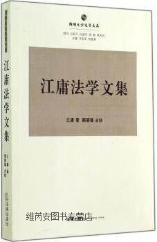 江庸法学文集,江庸著,法律出版社,9787511864062