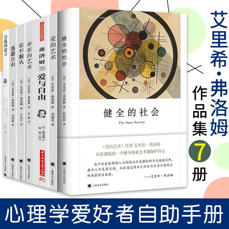 艾里希 弗洛姆 (套装7册） 爱的艺术 爱与自由 自我的追寻 存在的艺术等 精神分析社会学